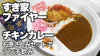 【ほろほろ】すき家ファイヤーチキンカレー「石原さとみセット」でランチ飲み