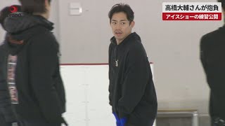 【速報】高橋大輔さんが抱負 アイスショーの練習公開