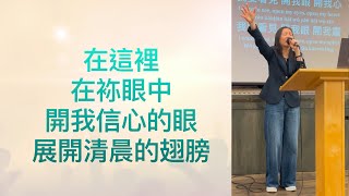 Dec 8, 2024 神的眼目：主日敬拜讚美 【在這裡/ 在袮眼中 / 開我信心的眼 / 展開清晨的翅膀 】