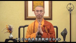 1005 天台四教儀暨教觀綱宗合說（字幕）