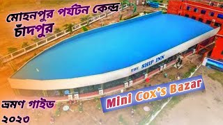 মোহনপুর পর্যটন কেন্দ্র চাঁদপুর | Mohanpur Parjatan LTD Vromon Guide 2023| মতলব উত্তর চাঁদপুর | sany