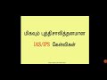 புத்திசாலித்தனமான ias ips கேள்விகள் part 01 tricky u0026 logical interview questions answers tamil