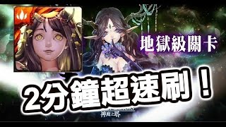 【Hsu】幸福的歸宿/地獄級/天照大神2分鐘超速刷雙成就示範！(需要-CD龍刻)