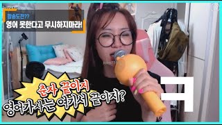 [소통방송] 영어못한다고 놀리지 마라~!! 춘자 팝송?? 도전?? ㅋㅋㅋ