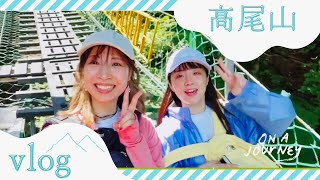 【Vlog】高尾山登ってきたよ【琵琶滝ルート】