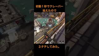 APEX 初動のクレーバー