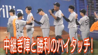 【勝利のハイタッチ】3連勝で2位浮上！首位広島に1ゲーム差!『中継ぎ陣と勝利のハイタッチ!』ヤクルト1-4巨人 2024.7.6　神宮球場