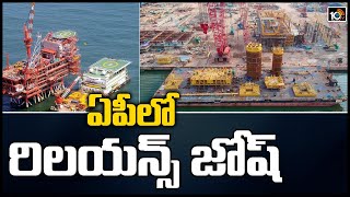 Reliance and BP Start Production from KG-D6 Oil Field – Off the Coast of Kakinada | 10TV News