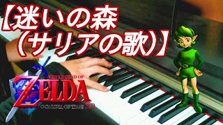 【ピアノ】「迷いの森(サリアの歌)：ゼルダの伝説」 The Legend of Zelda: Lost Wood(Saria's Song)