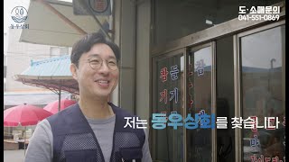 동우상회 TVCF