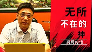 无所不在的神 || 樊哥的话 || 爱修基督教会