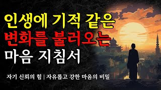 자유롭고 강한 마음의 비밀 | 인생에 기적 같은 변화를 불러오는 마음 지침서 |  자기 신뢰의 힘 | 오디오북 | 에머슨 명언 | 삶의 지혜