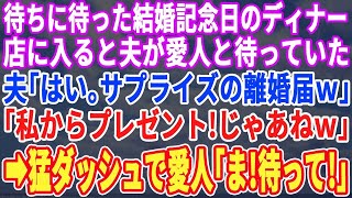 【スカッと】結婚記念日のディナーへ行くと夫と愛人が。夫「今までありがとう、はいプレゼント」離婚届を渡された私「私もプレゼント、じゃあね」直後、全力で追ってくる夫と愛人「待って！」【修羅場・朗読・総集編