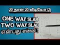 ONE WAY SLAB, TWO WAY SLAB - என்பது என்ன ? - 20 நாள் 20 வீடியோ  (2)