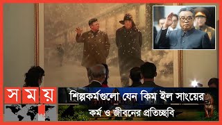 উত্তর কোরিয়ার প্রতিষ্ঠাতার জন্মদিন উপলক্ষে চিত্রকর্ম প্রদর্শনীর আয়োজন | Kim Il Sung | North Korea