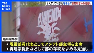 日本大学アメフト部薬物事件　きょう午後臨時理事会　“廃部”について部員出席し　部存続求める見通し｜TBS NEWS DIG