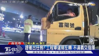 工程車「鳴笛」遭義交攔下 乘客推擠嗆聲理論｜TVBS新聞 @TVBSNEWS01