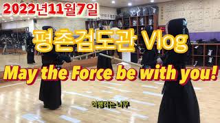 검도Vlog. May the Force be with you! 오늘도 평화로운 평촌검도관! (중단 vs 중단)