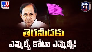 Political Mirchi :తెరమీదకు ఎమ్మెల్యే కోటా ఎమ్మెల్సీ! | Telangana Politics - TV9