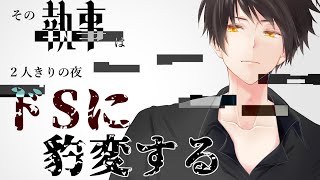 【女性向け┃執事ボイス】従順な執事はお嬢様とふたりきりの夜にはドSに豹変する