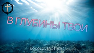 Христианские Песни - В глубины Твои - SokolovBrothers - братья Соколовы