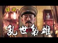 评书《乱世枭雄》全集连载ep381 385｜单田芳播讲｜东北王张作霖的传奇一生