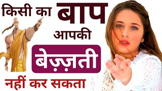 यदि कोई आपका अपमान करें तो क्या करें | Chanakya niti | chanakya neeti full in hindi