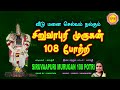 ஆடிக் கிருத்திகை சிறப்பு வெளியீடு சிறுவாபுரி முருகன் 108 போற்றி siruvaapuri murugan 108 potri