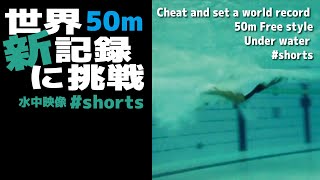 50m自由形の世界記録に挑戦（水中映像）