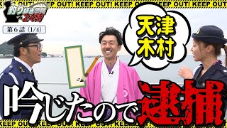 【閲覧注意】緊急逮捕！天津木村が地上波禁止すぎる！＜釣り好き警察24時＞第6話(1/4)『カヤックバーベキューで一発屋芸人を逮捕せよ！』【ドランクドラゴン鈴木拓・吉野七宝実・天津木村　】