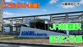 【リクエスト動画】JR朝霧駅～国道2号線～大蔵海岸【明石】【明石海峡大橋】