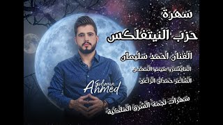 سهرة حزب النيتفلكس الفنان احمد سليمان