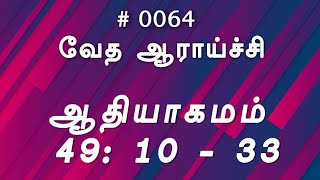 #TTB ஆதியாகமம்   49: 10 - 33 (#0064) Genesis Tamil Bible Study