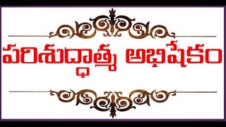 పరిశుద్ధాత్మ అభిషేకం-2[Anointing of the Holy Spirit] | Parishuddhatma abhishekam| Anointing | Telugu