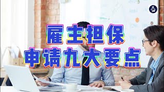 雇主担保申请九大要点 /微信咨询：G1380901  三十年经验英国律师团队/ 最高等级移民法律资质/英国移民/英国签证法律