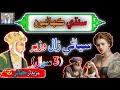 The story of the wise girl and the minister | Sindhi Urdu Mix