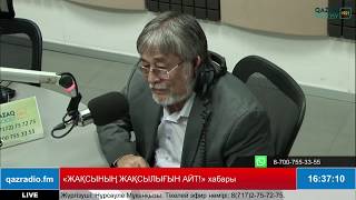 «ЖАҚСЫНЫҢ ЖАҚСЫЛЫҒЫН АЙТ!». Хабарда сықақшы, журналист Көпен Әмірбек .