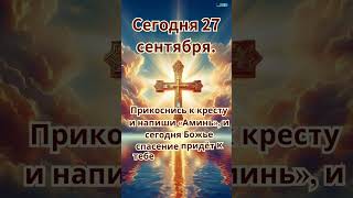 Прикоснись к кресту и напиши «Аминь», и сегодня Божье спасение придёт к тебе и твоей семье! Аминь!