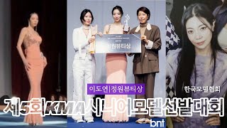 한국모델협회 | 제5회KMA시니어모델선발대회 이도연 정원뷰티상