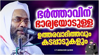 ഭർത്താവിന് ഭാര്യയോടുള്ള ഉത്തരവാദിത്തവും കടപ്പാടുകളും | E P ABUBACKER QASIMI MALAYALAM SPEECH