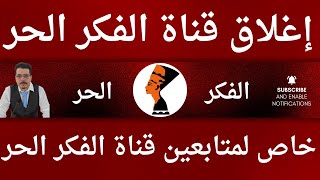 غلق قناة الفكر الحر علي اليوتيوب . متابعين قناة #الفكر_الحر