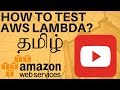 TAMIL HOW TO TEST AWS LAMBDA IN AWS CONSOLE DEMO