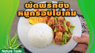 #ผัดพริกขิงหมูกรอบไข่เค็ม สูตรเด็ด ทำง่าย สไตล์ \