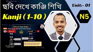 How to learn kanji? JLPT N5 | Japanese kanji in Bangla | Unit: - 01 | ছবি দেখে সহজ ভাবে কাঞ্জি শিখি