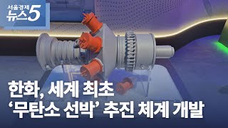 한화, 세계 최초 ‘무탄소 선박’ 추진 체계 개발