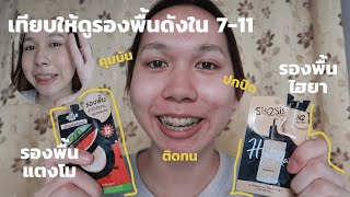 รีวิวรองพื้นดังในเซเว่น Sistar Watermelon Matte Foundation VS Sis2Sis Hya Matte Foundation