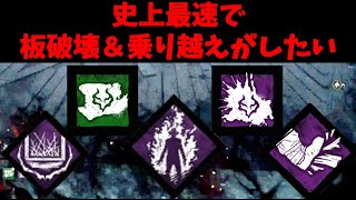 史上最速の板壊し＆乗り越えがしたい【DBDその160】