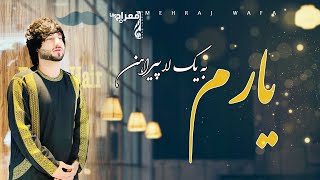 Meraj WafA New Song 2021 | آهنگ جدید معراج وفا  یارم به یک لا پیراهن خوابیده