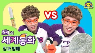 가장 강한 창과 방패가 만나면? | 창과 방패(모순) | 쵸키의 세계동화 중국편 | 몽키즈TV