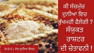 ਕੀ ਸੱਚਮੁੱਚ ਦੁਨੀਆ ਵਿਚ ਭੁੱਖਮਰੀ ਫ਼ੈਲੇਗੀ? ( Shortage of Food in World ? )